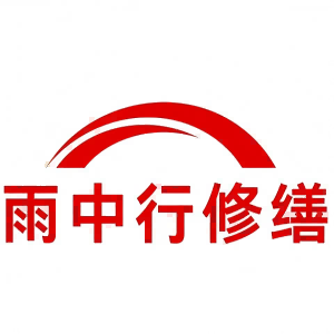 梅州雨中行修缮科技有限公司的图标